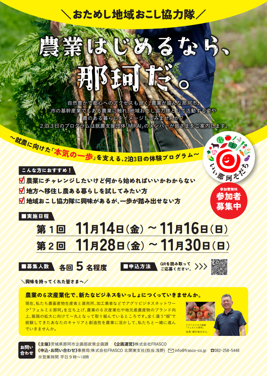 【参加者募集！！】おためし地域おこし協力隊