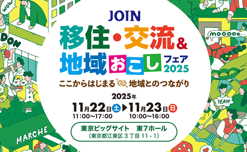 【11/22sat・23sun】JOIN移住・交流&地域おこしフェア2025に出展します!