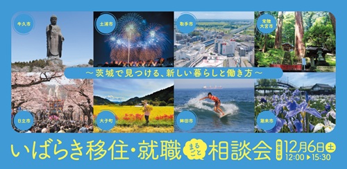 【12/6sat】いばらき移住・就職まるごと相談会@有楽町