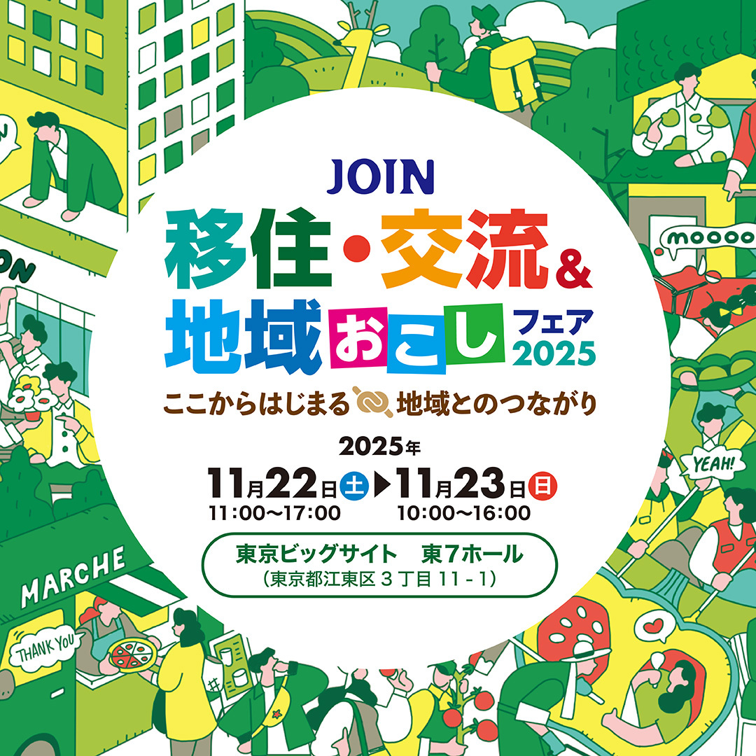 【11/22(土)･23(火)石岡市】‍🏳‍🌈JOIN移住・交流＆地域おこしフェア2025🏳‍🌈 ‍出展します！