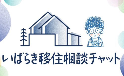 LINEで気軽に移住相談！「いばらき移住相談チャット」を開始しました