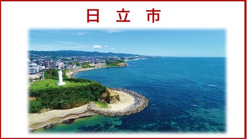 【12/6 Sat】いばらき移住・就職まるごと相談会＠日立市