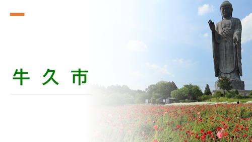 【12/6 Sat】いばらき移住・就職まるごと相談会＠牛久市
