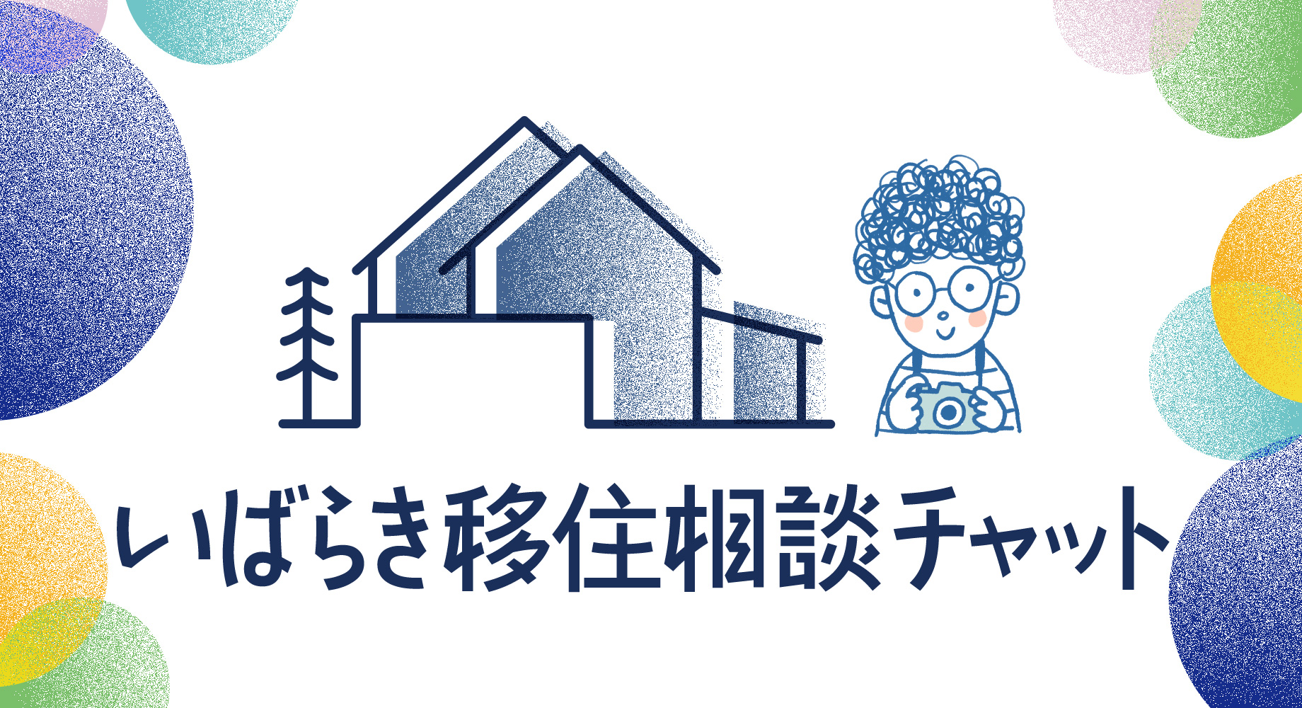 いばらき移住相談