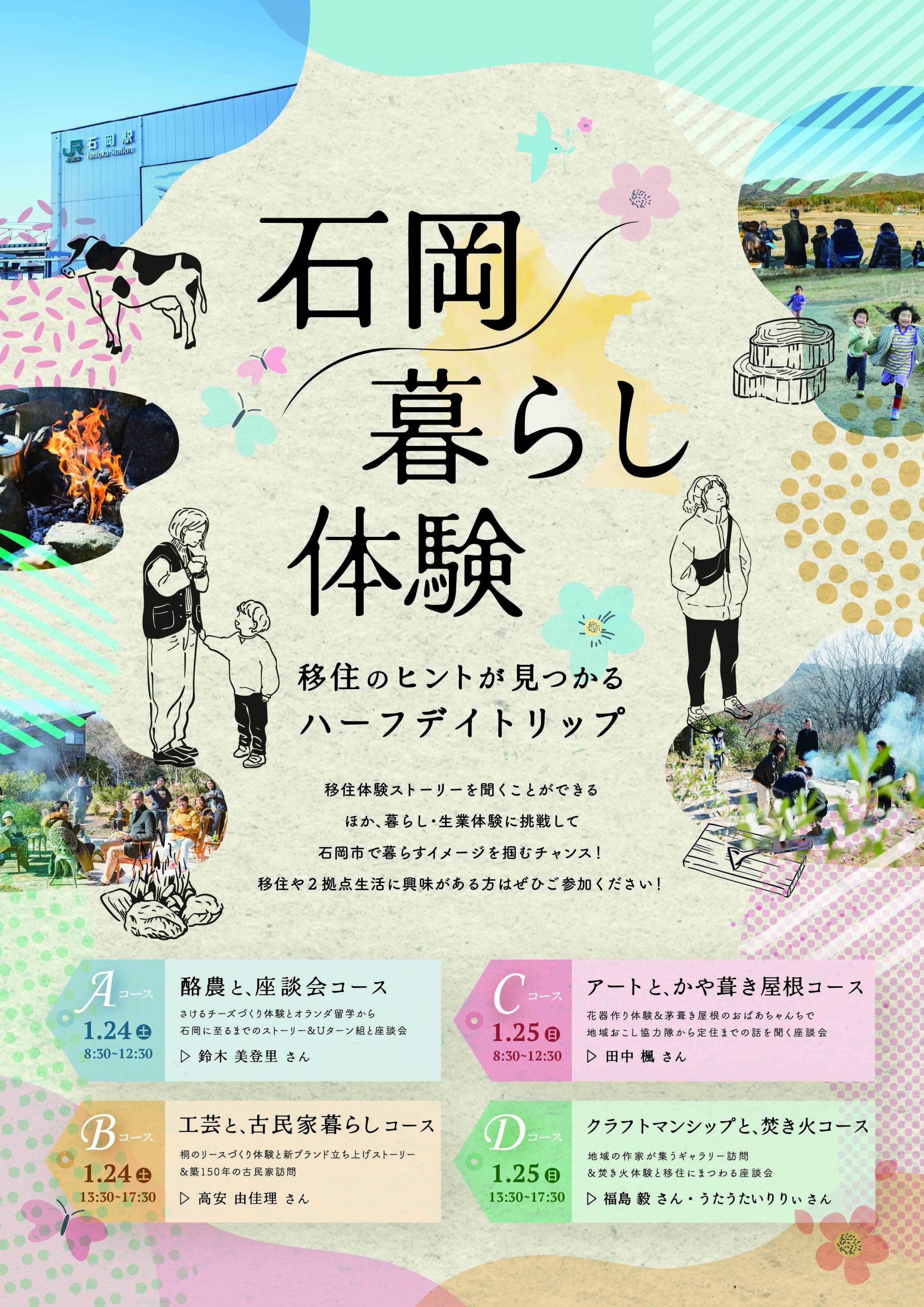 【1/24(土)･25(日)】『石岡暮らし体験』開催します❕