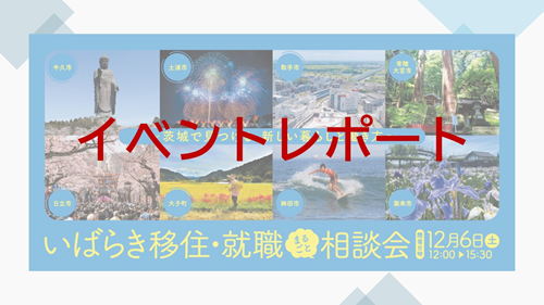 【イベントレポート】いばらき移住・就職まるごと相談会＠有楽町