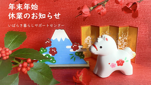 年末年始休業のお知らせ