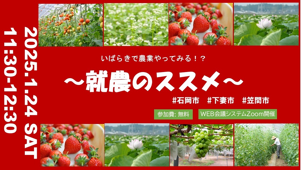 【石岡市　1/24(土)】 🥬　いばらき暮らし　オンラインセミナー　🍓いばらきの”いしおか”で農業やってみる!? ～就農のススメ～
