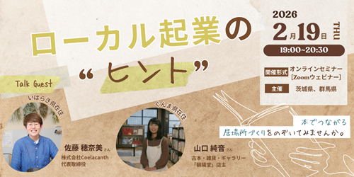 【2/19 THU｜オンライン】 ローカル起業の“ヒント”〜本でつながる居場所づくりをのぞいてみませんか～