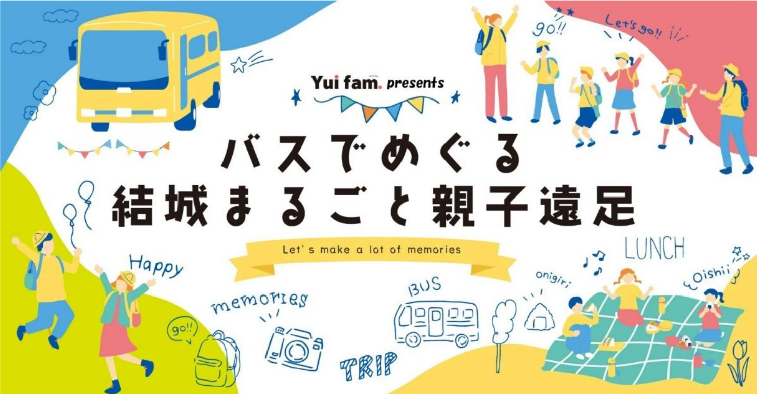 【2月28日】Yui fam.企画「バスでめぐる結城まるごと親子遠足」