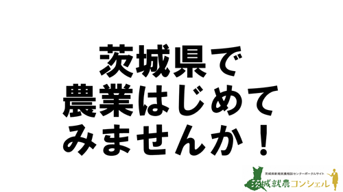 【オンライン開催】いばらきで農業やってみる！？～就農のススメ～＠茨城県農林振興公社