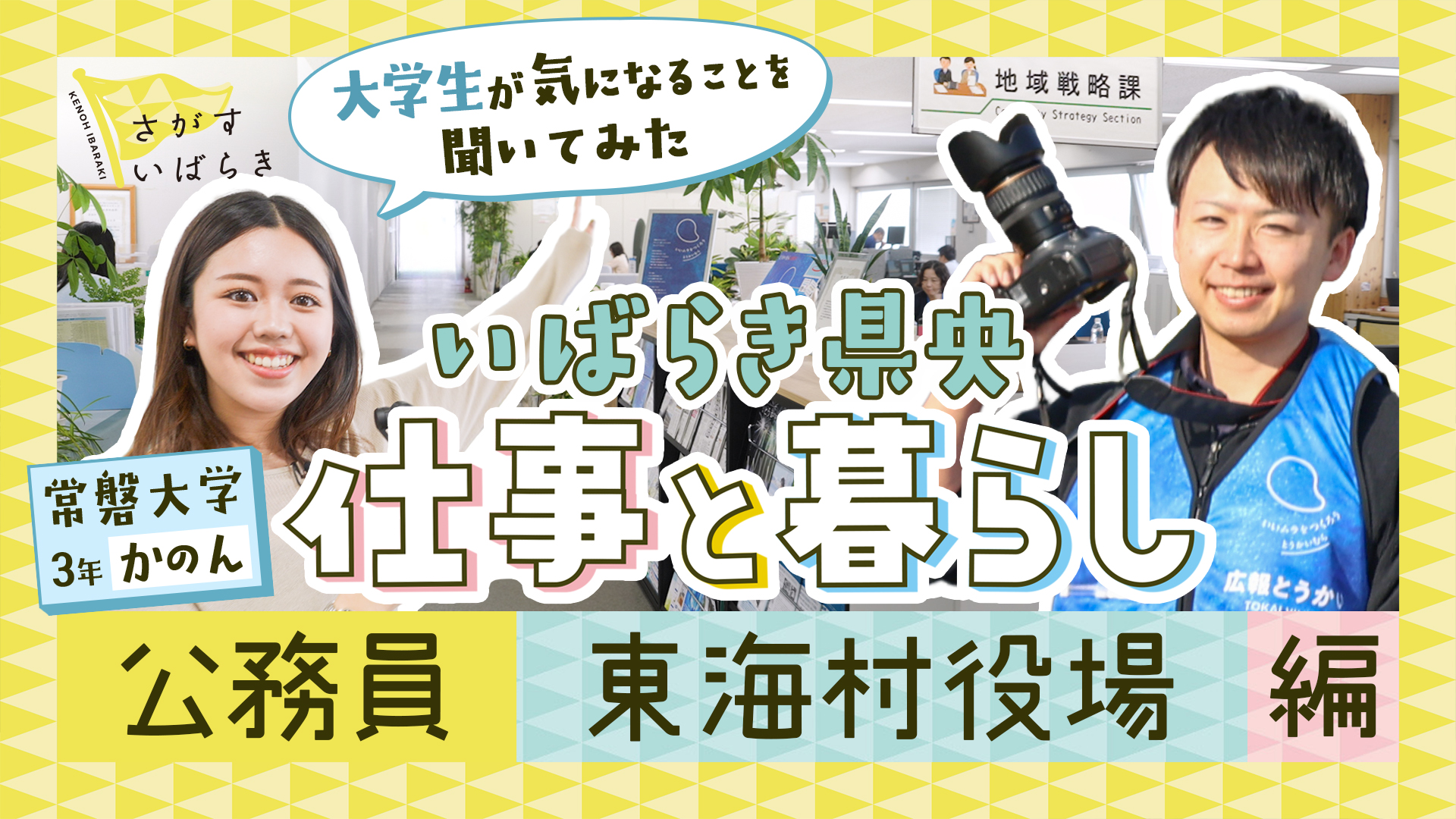 【県央地域】いばらきで暮らすヒントを探る「さがすいばらき」チャンネル毎週木曜配信開始！（全８回）