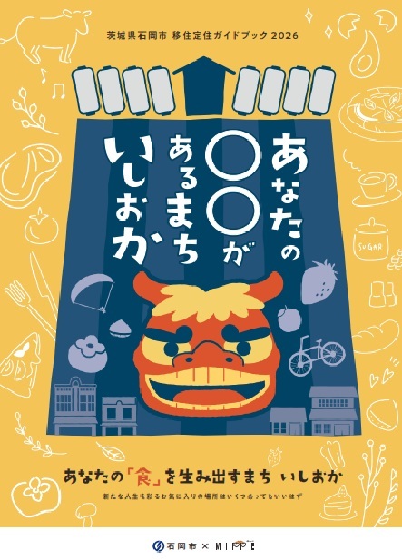 【石岡市移住定住ガイドブック2026年版が】できあがりました!