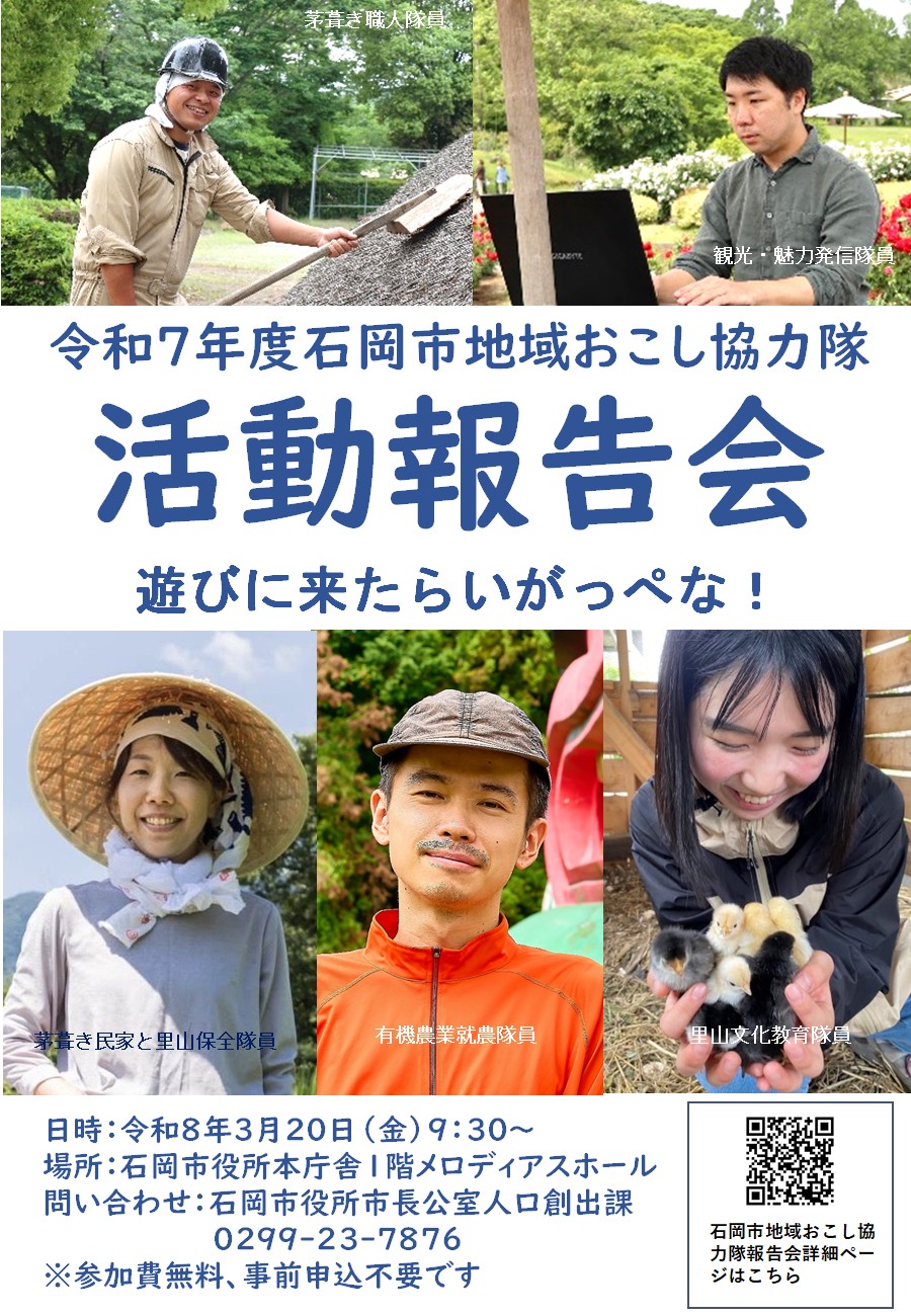 【石岡市】令和7年度地域おこし協力隊活動報告会を開催します(3/20)