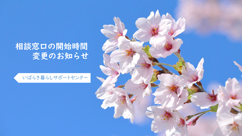 【3/31 TUE・4/1 WED 】移住相談窓口の開始時間変更のお知らせ